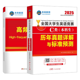 2026年全国大学生英语能力竞赛C类neccs官方考试本科生历年真题卷及解析词汇应试指南初赛决赛试卷大学D大英赛奥林匹克A备考资料B