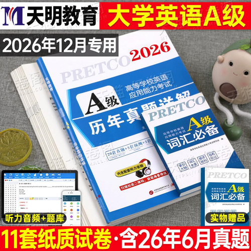 大学英语三级a级历年真题试卷