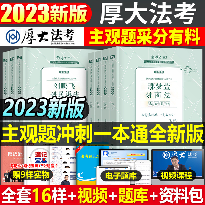 厚大法考主观题冲刺一本通全套