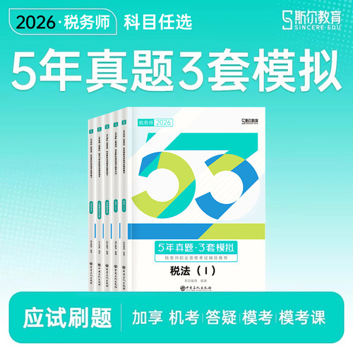 斯尔教育2026年注册税务师考试五年真题53模拟试卷108记26注税财务与会计实务涉税服务相关法律练习题5税法二税一2025教材历年习题