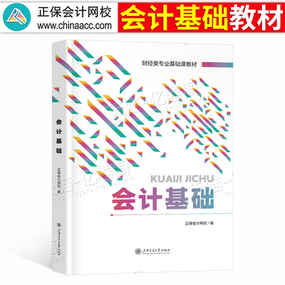 会计基础教材零基础学会计入门自学书籍2026年会计从业资格证考试书记账报税出纳账簿凭证税务财务报表软件正保2027初级中级职称师