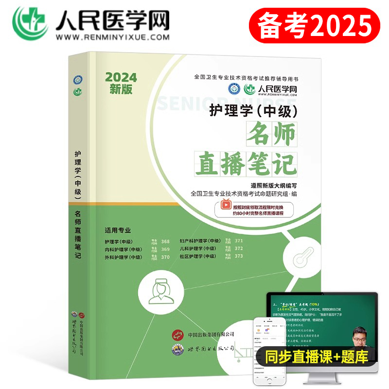 主管护师备考2025年护理学中级考试学霸笔记历年真题库模拟试卷练习题2024军医人卫版指导教材书内科外科25习题集丁震随身记轻松过