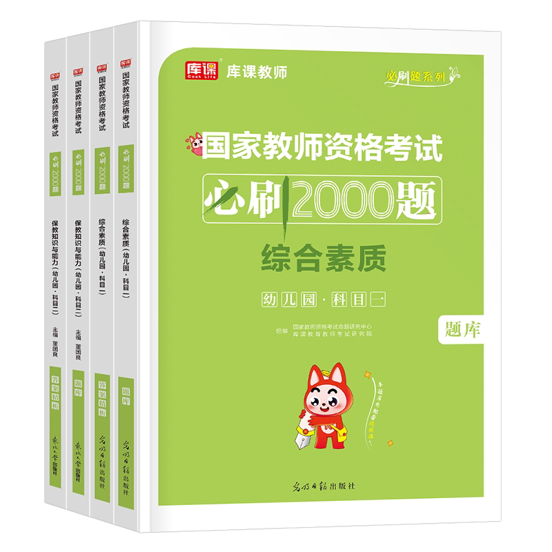 库课幼儿园必刷2000题2027年上半年幼师证资格考试资料教材历年真题卷26下半年保教知识与能力综合素质教资教师学前教育练习题书籍