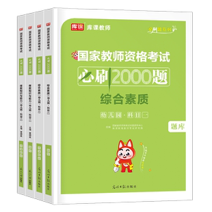 库课幼儿园必刷2000题2026年下半年幼师证资格考试资料教材历年真题卷26上半年保教知识与能力综合素质教资教师学前教育练习题书籍