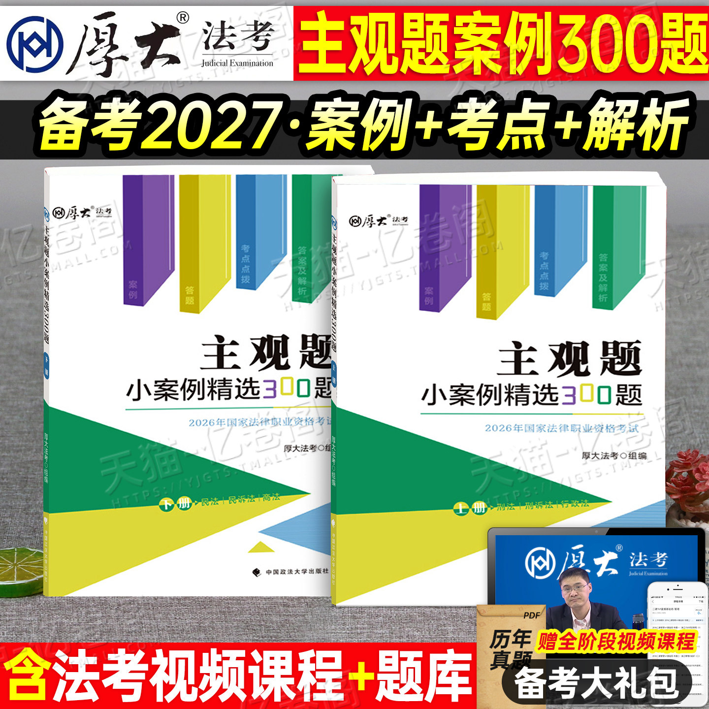 厚大法考2027年主观题小案例300题法律资格职业考试书27司法资料法考司考教材历年真题2026法考刷题厚大官方案例分析指导用书地图