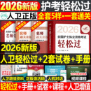 人卫版 2026年执业护士资格证考试教材书历年真题试卷2025全国职业指导军医刷题习题资料随身记练习题26护考押题模拟 轻松过护资新版