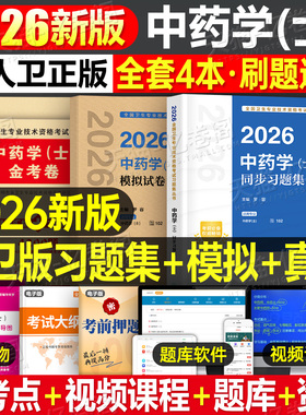 人卫版新版2026年中药学中药士资格考试指导教材书历年真题库试卷初级药剂士师2025中医药师职称证资料习题集人民卫生出版社军医26