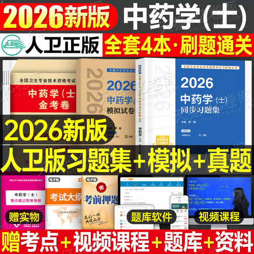 人卫版新版2026年中药学中药士资格考试指导教材书历年真题库试卷初级药剂士师2025中医药师职称证资料习题集人民卫生出版社军医26