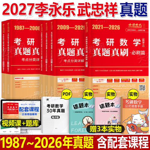 李永乐武忠祥2027年考研数学历年真题真刷基础篇强化提高必刷题27数一1二2三3习题模拟试卷线代330高数660题2026刷题严选题加880