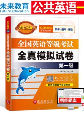 未来教育公共英语一级全真模拟试卷2026年教材历年真题习题pets1全国英语等级考试过1级复习资料包2025教程口试单词听力pets词汇