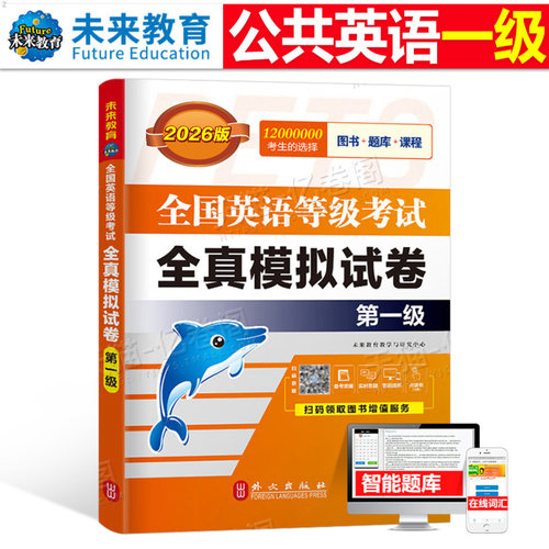 未来教育公共英语一级全真模拟试卷2026年教材历年真题习题pets1全国英语等级考试过1级复习资料包2025教程口试单词听力pets词汇