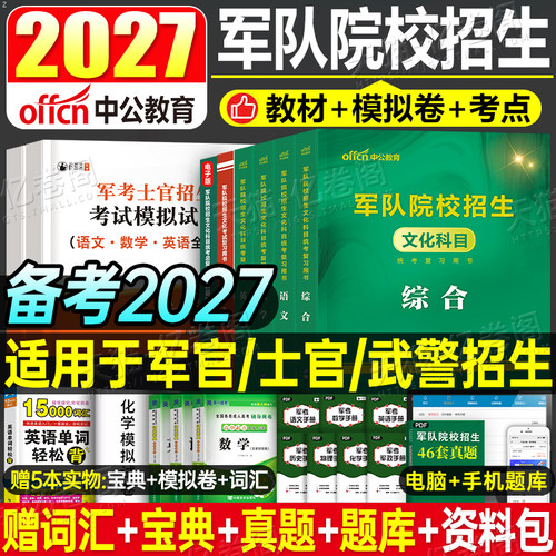 军考复习资料备考2026年军官士官军队院校教材真题卷模拟试卷大学生士兵考学国防工业出版社部队提干考试2025考军校专升本复习资料