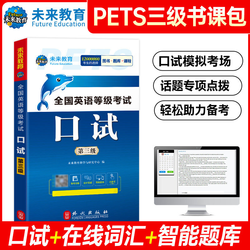 未来教育备考2026全国英语等级考试公共英语三级pets3级口试教材历年真题全真模拟试卷学习指导3级2025复习资料包pest3教程过笔试