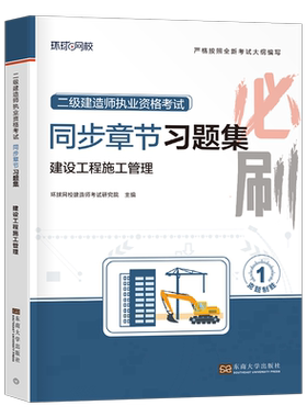 环球网校2027年二建章节习题集施工管理二级建造师考试书复习题集历年真题库试卷2026建筑法规市政机电水利公路实务练习26试题习题