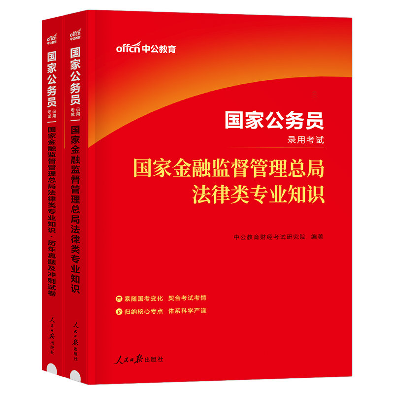 中公2026年国家金融监督管理局银保监会证监会财经类教材真题刷题26国考公务员考试财会岗法律专业银监会保监会总局金管局中公教育