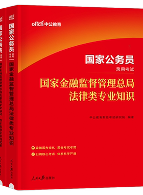 中公2026年国家金融监督管理局银保监会证监会财经类教材真题刷题27国考公务员考试财会岗法律2027银监会保监会总局金管局中公教育