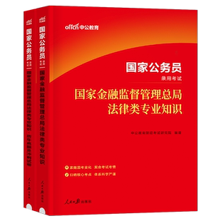 中公2026年国家金融监督管理局银保监会证监会财经类教材真题刷题26国考公务员考试财会岗法律专业银监会保监会总局金管局中公教育