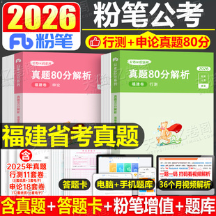 粉笔公考2026年福建省公务员行测和申论历年真题库26福建考公省考2027国家考试用书教材书资料刷题五千980遴选公安模拟卷套卷5试卷