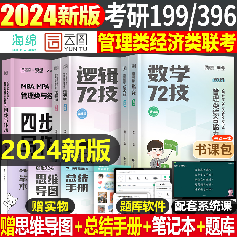 2025年考研李焕逻辑韩超数学72技管综199管理类联考369经济综合能力25核心笔记800题600海绵mba乃心教写作24历年真题mpa张乃心2024-封面