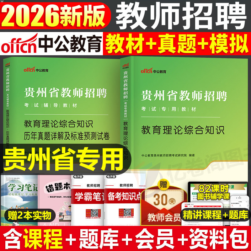 中公教育贵州省教师招聘考试2026年专用教材历年真题试卷教育理论综合知识25中公贵州教师编中学小学语文数学教综特岗教招刷题D类