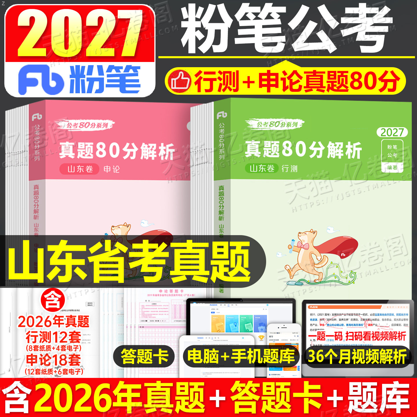 粉笔公考2027年山东省公务员考试历年真题试卷行测和申论27省考国家教材刷题册考公资料2026遴选试题模拟题5000题库套卷专项题集27