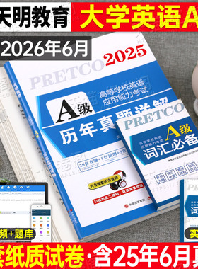 备考2026年6月大学英语三级a级历年真题试卷词汇书ab级考试3习题统考b复习资料高等学校应用能力刷题试题卷子浙江省过包高职大专12