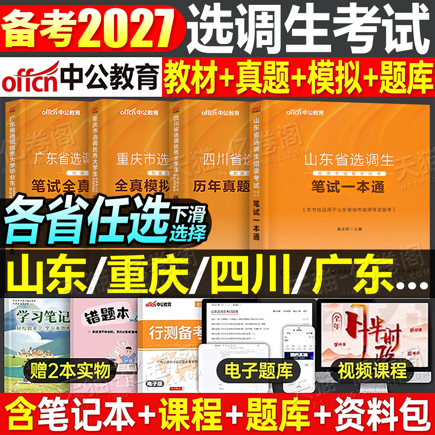 中公2026年选调生考试教材笔试历年真题试卷行测和申论国考公务员资料2027中公教育选调广东广西山东浙江四川定向紧缺重庆河南安徽