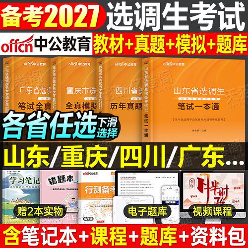 中公2026年选调生考试教材笔试历年真题试卷行测和申论国考公务员资料2027中公教育选调上海广东广西山东浙江四川定向紧缺河南安徽