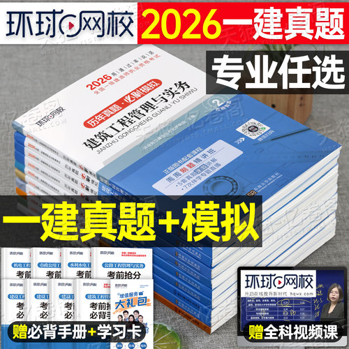 环球网校备考2026年一级建造师历年真题库模拟试卷2025一建习题建筑市政机电公路水利实务考试教材习题集章节刷题练习题必刷题26押