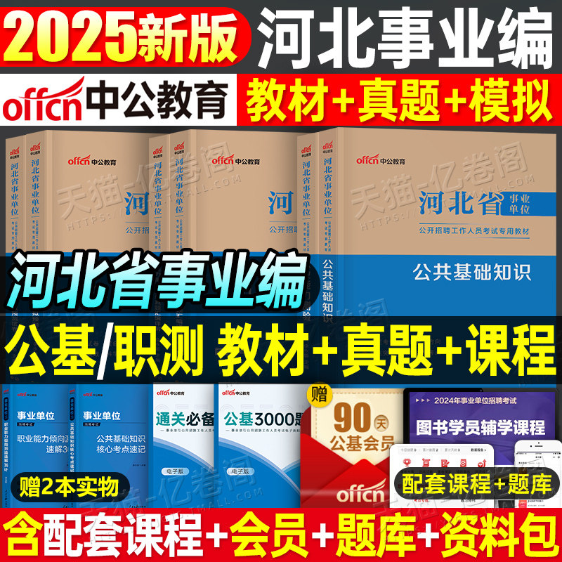 中公2025年河北省事业单位考试用书公共基础知识职业能力测验2024事业编公基职测教材书资料事考真题库试卷刷题秦皇岛唐山考编省直