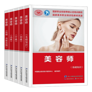 美容师资格证考试初级中级高级技师教材书基础知识国家职业技能等级认证教程美容院女性美体护肤专业书籍官方面部护理修饰培训用书