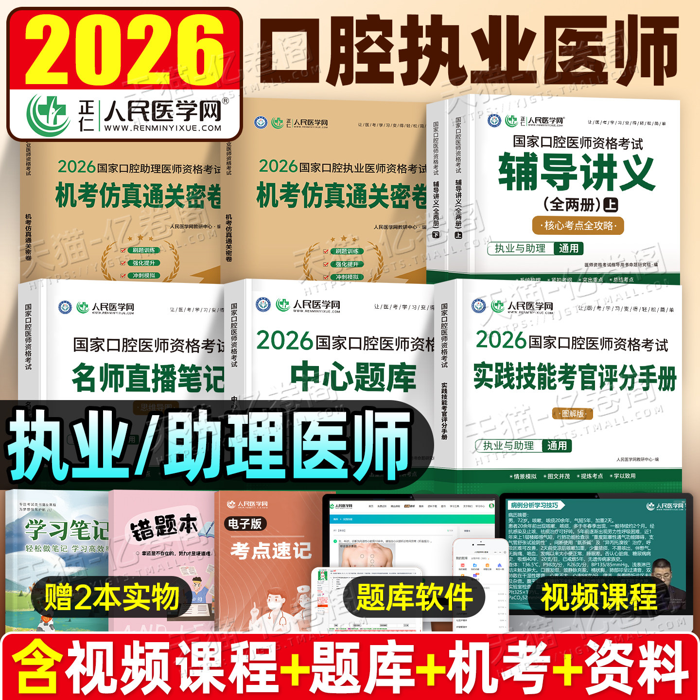 2026年国家口腔执业医师资格考试通关密卷题库名师直播笔记实践技能考官评分手册2025历年真题押题网课指导用书25职业证助理