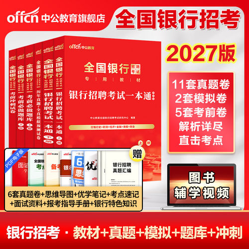 全国银行招聘考试一本通