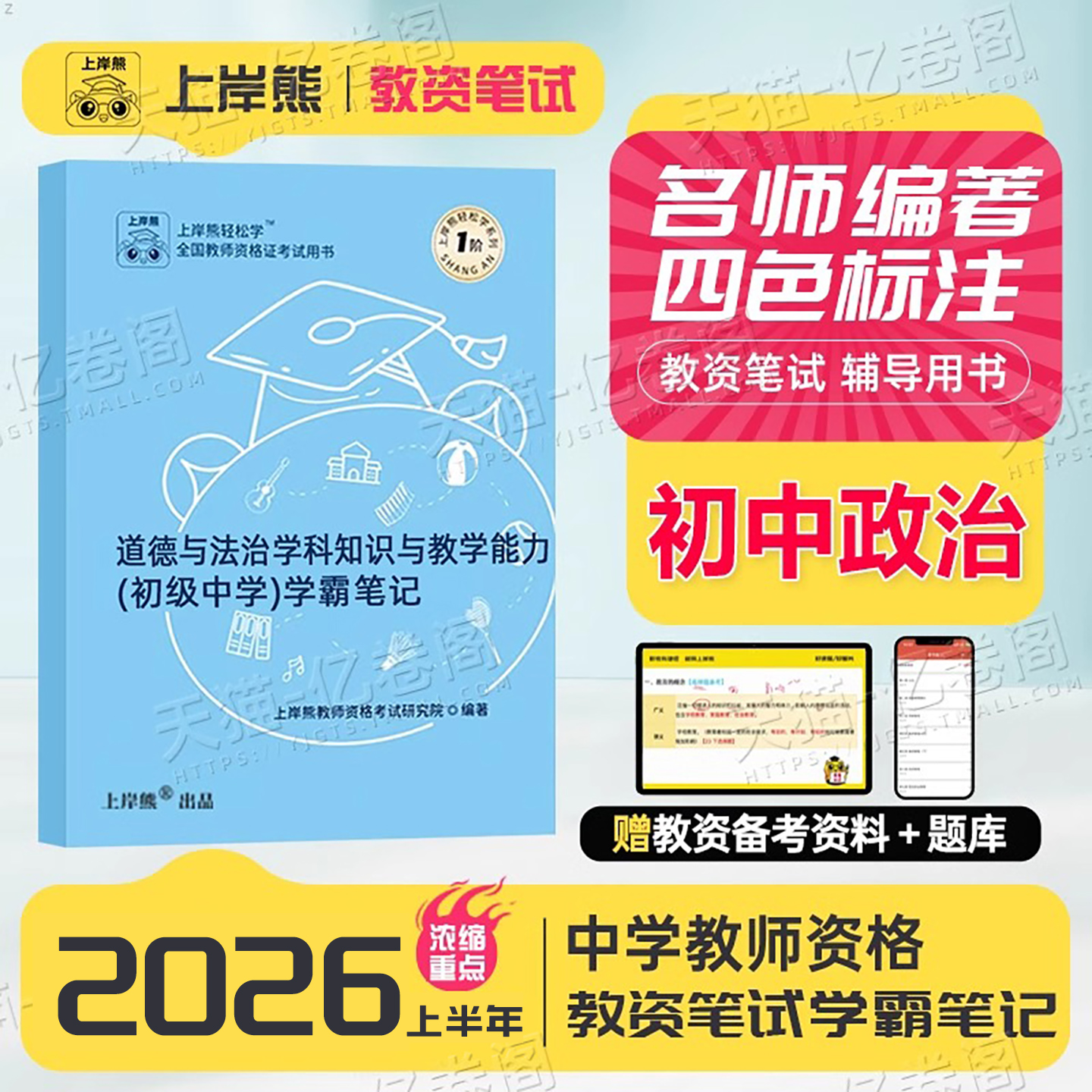上岸熊初中道德与法治教资科目三2025年下半年考试重点笔记25中学教师证资格笔试资料教材真题试卷思想品德政治三色学霸刷题书籍科