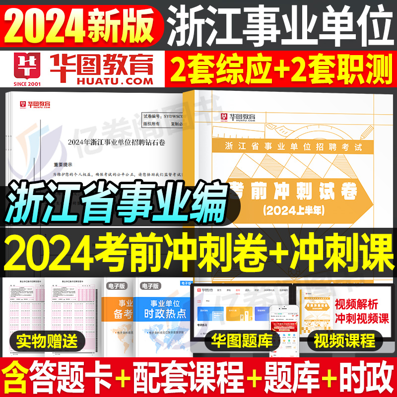 浙江省事业编2024年考前冲刺试卷模拟卷事业单位考试押题密卷职业