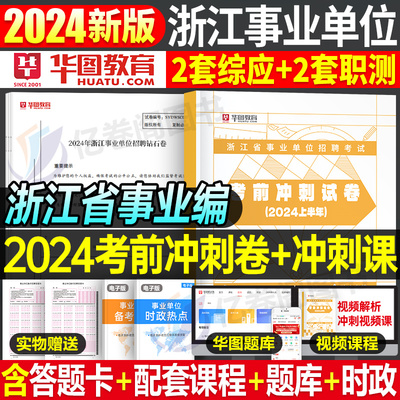 浙江省事业单位2024考前冲刺试卷