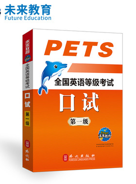 未来教育公共英语一级教材口试口语书2026年历年真题库pets1全国等级考试1级复习资料包pest教程过单词词汇听力2025笔试专升本口译