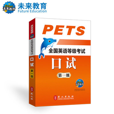 公共英语一级教材口试口语书备考2023年历年真题库试卷pets1全国等级考试1级复习资料包pest教程过单词词汇听力2024专升本23口译