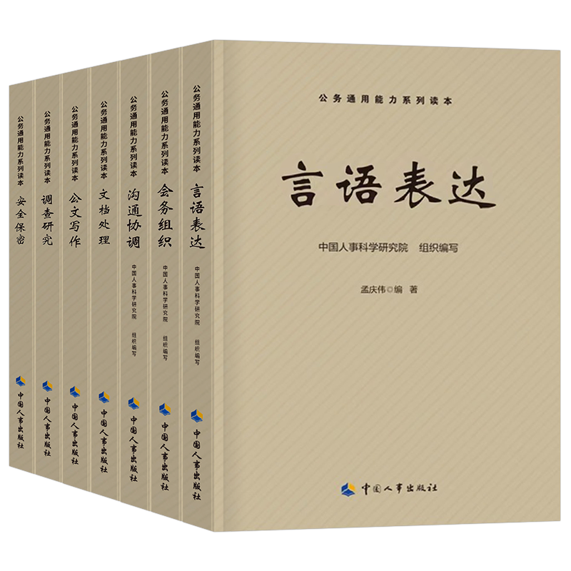 2026年公务员事业编通用能力公务组织言语表达文档处理安全保密公文写作调查研究沟通协调2027行测申论教材27事业单位资料范例大全