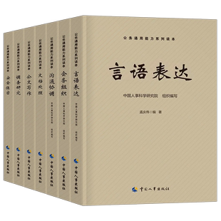 2026年公务员事业编通用能力公务组织言语表达文档处理安全保密公文写作调查研究沟通协调2027行测申论教材27事业单位资料范例大全