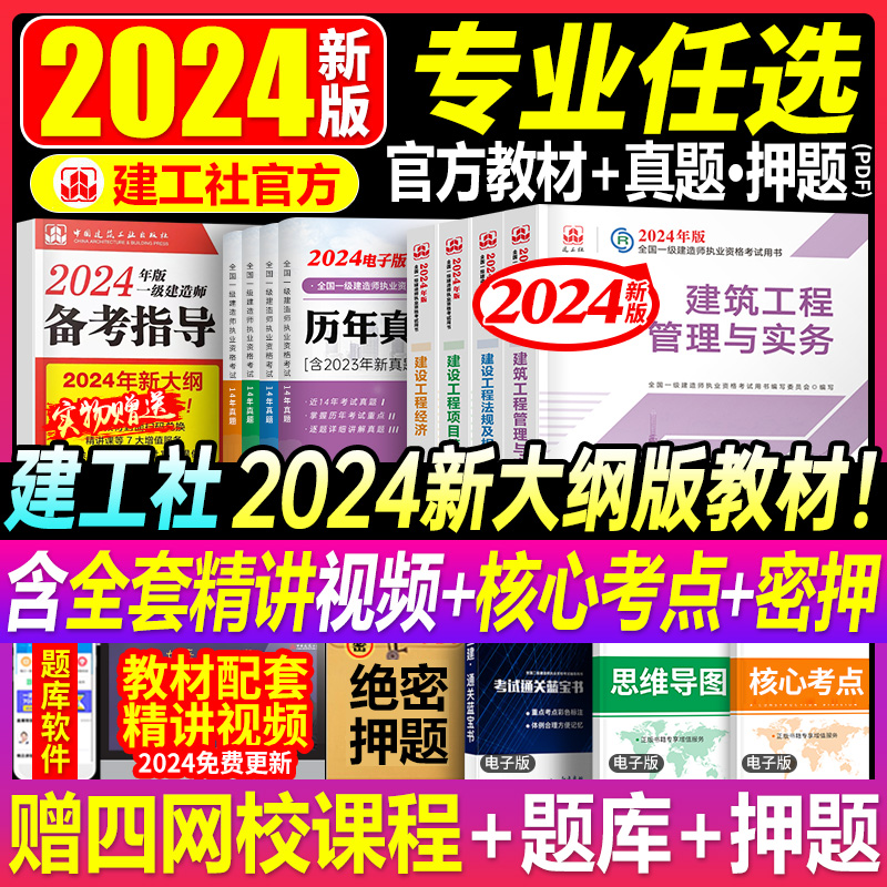 建工社2024年一级建造师教材书建筑全套24版一建历年真题库试卷市政机电公路矿业水利实务通信与广电2023习题集官方学习资料一本通 书籍/杂志/报纸 全国一级建造师考试 原图主图