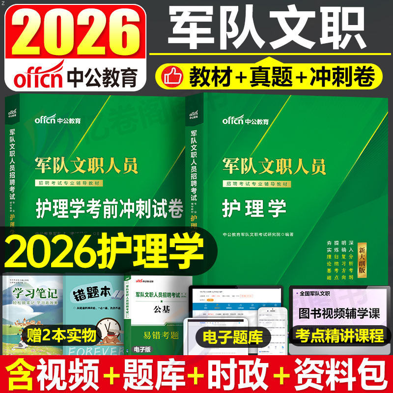 中公2026年军队文职考试护理学考试用书公共科目部队专业知识公共课教材书模拟卷一本通历年真题库资料会计管理数学军对2025技术岗