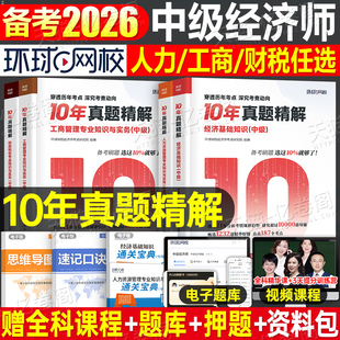 环球网校2026年中级经济师10年真题精解经济基础人力资源工商管理财税专业财政税收习题2025历年试卷刷题教材必刷题600母题模拟题