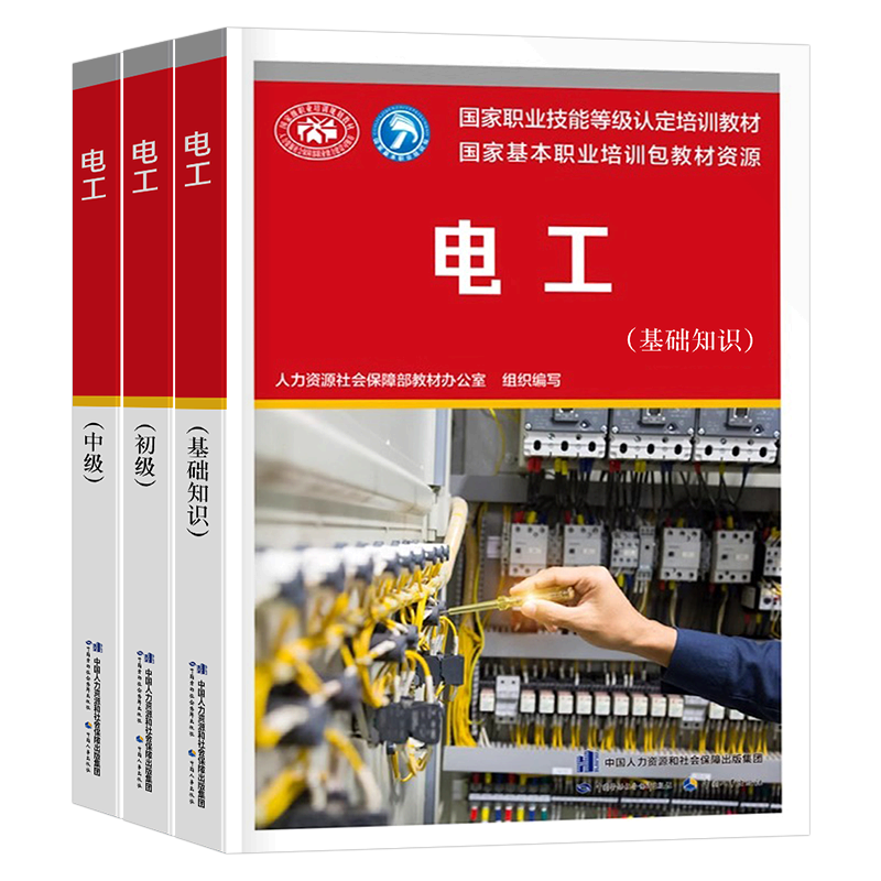 人事社电工初级中级基础知识教材