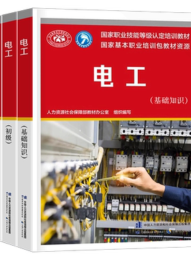 人事社电工初级中级基础知识教材