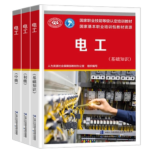 电工初级中级考试基础知识培训教材零基础学电工从入门到精通考证手册电子技术与技能等级证题库低压高压电路书籍教程习题册高级证