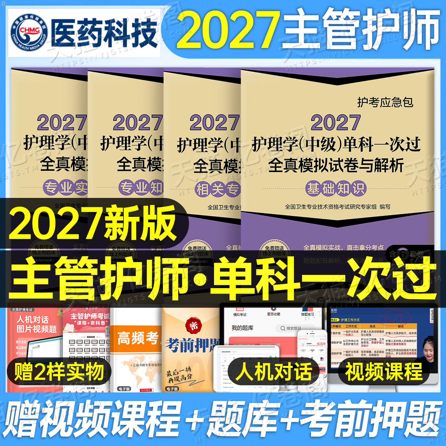 主管护师新版2027年护理学中级考试单科一次过全真模拟试卷2026相关专业基础知识实践能力历年真题库资料押题26人卫版军医教材试题图片