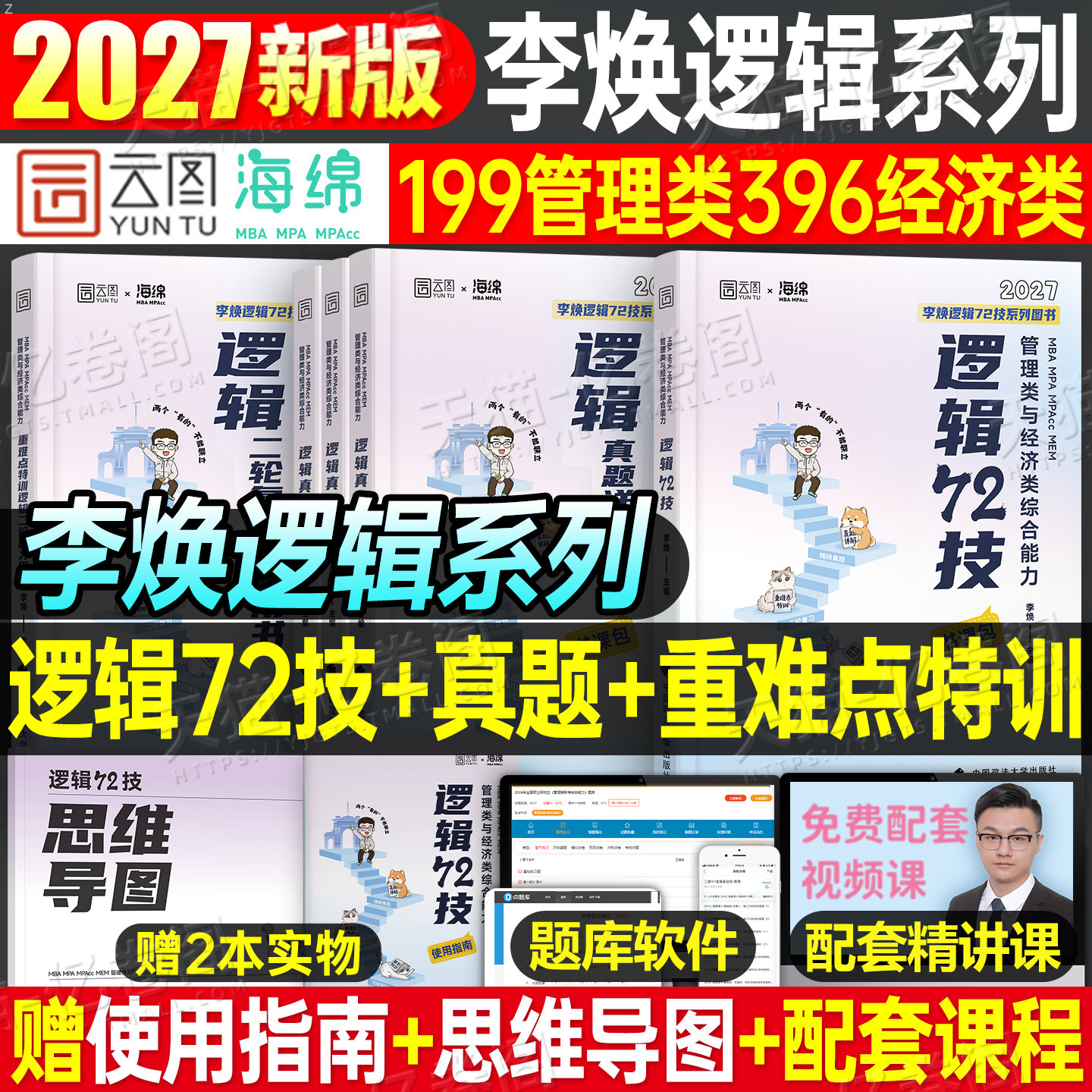 2027年李焕逻辑72技历年真题199管理类联考管综mba综合能力396经济类2026mpa韩超数学mpacc考研教材网课27张乃心写作工商管理硕士