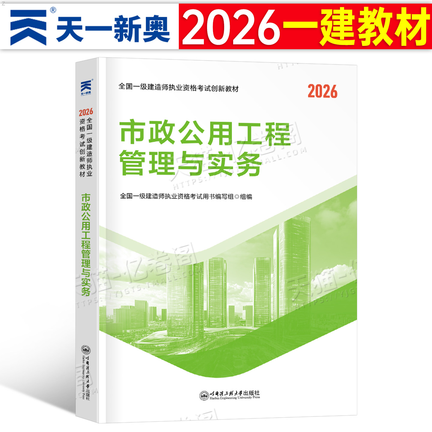 一建市政工程2026年教材一级建造师教材一建市政公用工程管理与实务教材书2025正版学习资料历年真题模拟冲刺试卷押题复习题集26