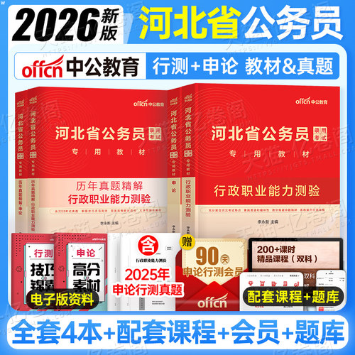中公2026年河北省公务员考试用书教材书历年真题库试卷行测和申论公考刷题模拟卷五千25河北省考联考考公资料套卷选调遴选乡镇公安